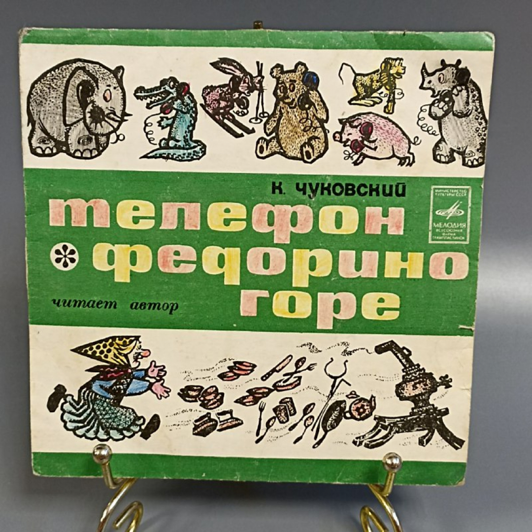 Пластинка "К. Чуковский федорино горе телефон" издательство: Мелодия, 1977г.. Картинка 1
